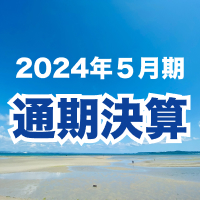 2024年5月期　通期決算