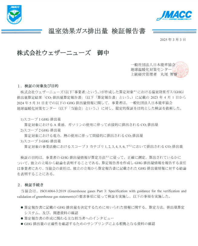温室効果ガス排出量　検証報告書