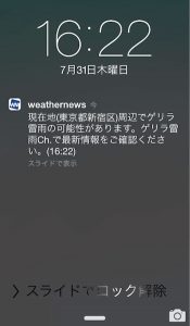 ゲリラ雷雨メール_東京